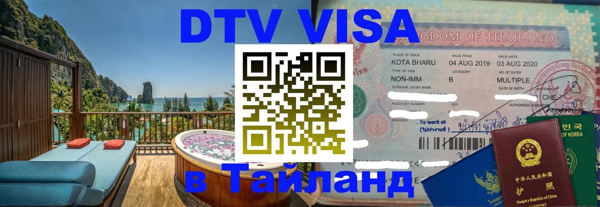 Оформление DTV визы под ключ: стоимость и тарифы, только загранпаспорт - Чианграй 