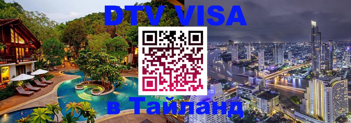 Электронная виза DTV в Тайланд 