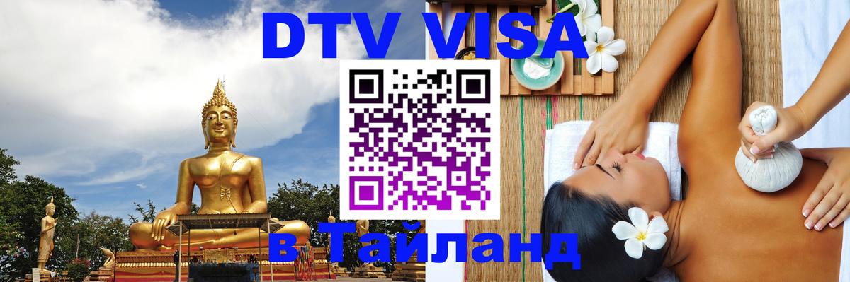 Destination Thailand Visa (DTV виза) 